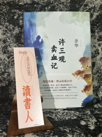 许三观卖血记（余华2017精装典藏版，增录新版自序） 