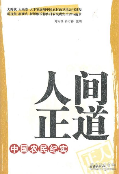 人间正道：中国农民纪实