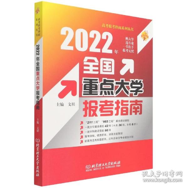 2022年全国重点大学报考指南/高考报考指南系列丛书