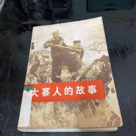 大寨人的故事