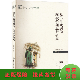 易卜生戏剧的现代伦理思想研究/学术著作系列/华中师范大学出版基金丛书