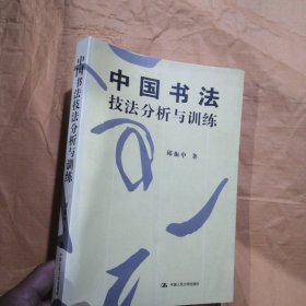 中国书法167个练习 书法技法的分析与训练