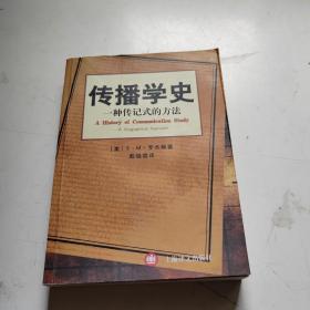 传播学史：一种传记式的方法