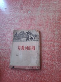 湄南河边岸（1950年赤道出版社初版）