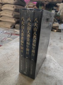 八大山人书画编年图目 全套三册