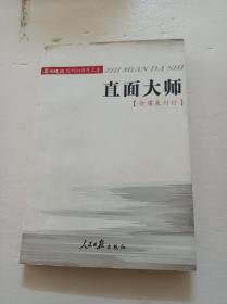 直面大师(金庸泉州行)