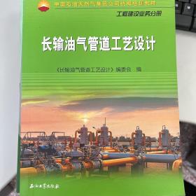 中国石油天然气集团公司统编培训教材（工程建设业务分册）：长输油气管道工艺设计