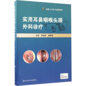 【正版新书】实用耳鼻咽喉头颈外科诊疗