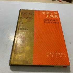 中国人名大辞典 现任党政军领导人物卷