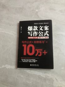 爆款文案写作公式【少量划线字迹】