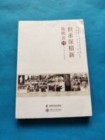 但求深精新 陆熙炎传【书内干净】