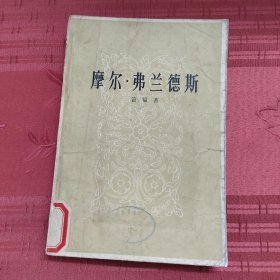 摩尔·弗兰德斯