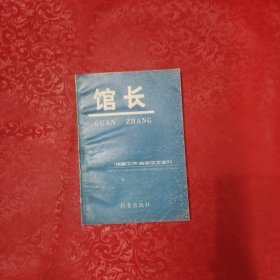 馆长:《档案工作》杂志征文选刊