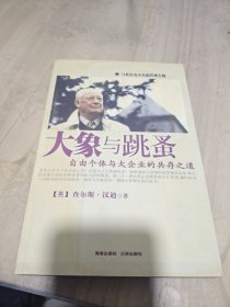 大象与跳蚤：自由个体与大企业的共存之道