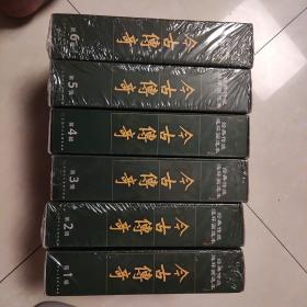今古传奇  连环画    全6辑  古今传奇