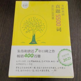 何凯文2021考研英语长难句解密+恋词朱伟考研英语真题5500词