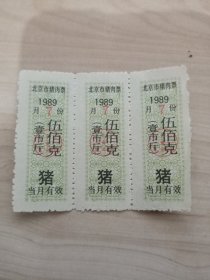 北京市猪肉票1989年（3张合售）