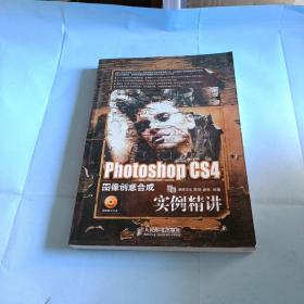 Photoshop CS4图像创意合成实例精讲