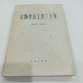 文物考古工作三十年1949一1979（教授藏书有签名）