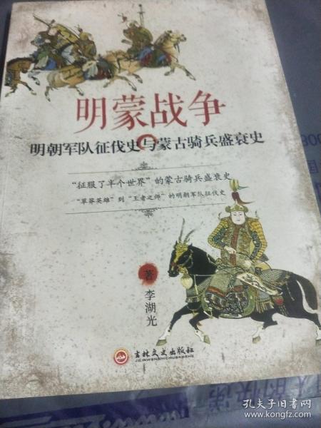 明蒙战争：明朝军队征伐史与蒙古骑兵盛衰史