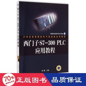 西门子S7-300PLC应用教程