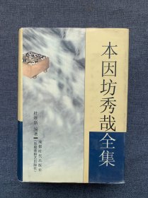 本因坊秀哉全集