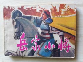 岳家小将   1985年一版一印