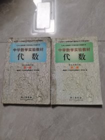 代数 : 普及本修订版. 第1，2册合售