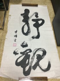 李炜书法作品