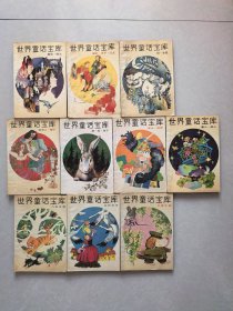 世界童话宝库（1-10，10册合售）
