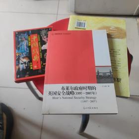 高校社科文库：布莱尔政府时期的英国安全战略（1997～2007年）