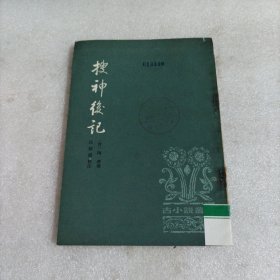 搜神后記