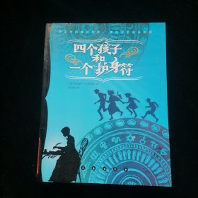 亲近母语内斯比特幻想小说—四个孩子和一个护身符