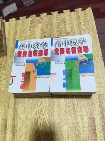 奥林匹克教学辅导丛书：高中数学竞赛名师指导 第一、二册【2册合售】