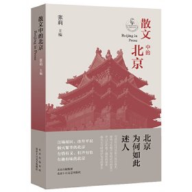 散文中的北京张莉 主编9787530222300北京十月文艺出版社