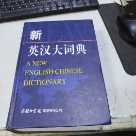 新英汉大词典