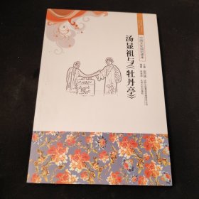 中国文化知识读本：汤显祖与《牡丹亭》