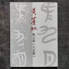 黄宾虹临大篆大盂鼎篆书 16开 94页 黄宾虹篆书黄宾虹书法