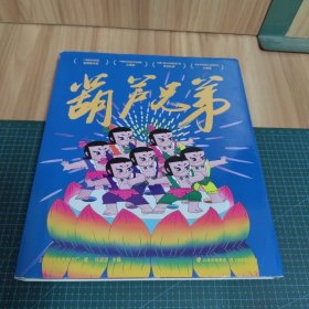 葫芦兄弟（全6册）