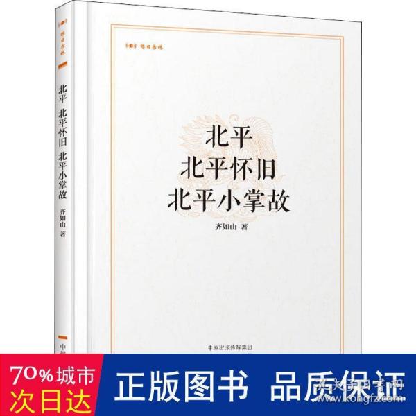 北平 北平怀旧 北平小掌故·昨日书林