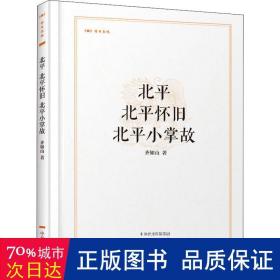 北平 北平怀旧 北平小掌故·昨日书林