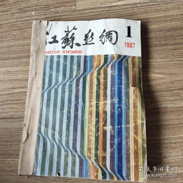 江苏丝绸1987年1－6合订