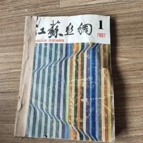 江苏丝绸1987年1－6合订