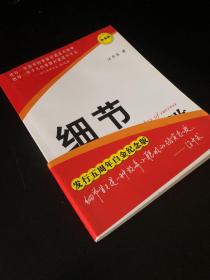 细节决定成败（白金版）