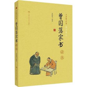 《曾国藩家书》读本（大众儒学经典）