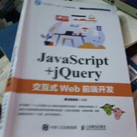 JavaScript+jQuery交互式Web前端开发