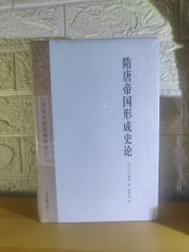 （飞机盒+珍珠棉快递包邮）隋唐帝国形成史论