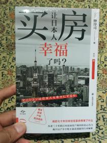 全新未拆封《买房让日本人幸福了吗?》