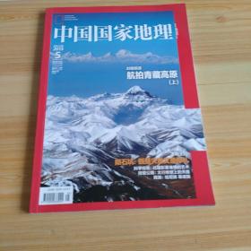 中国国家地理2013-5   航拍青藏高原(上)