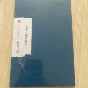 孔子与儒家哲学